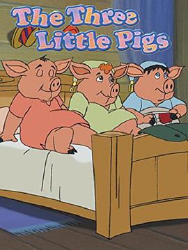 三只小猪和七巧板在线阅读