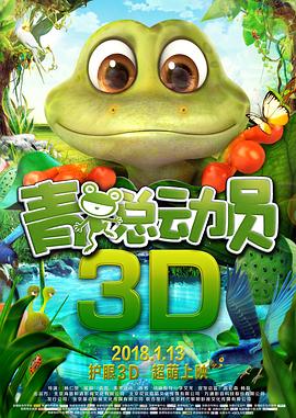 青蛙总动员动画片全集