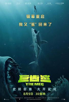 巨齿鲨国语版电影